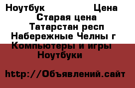 Ноутбук Asus X555Y › Цена ­ 17 000 › Старая цена ­ 30 000 - Татарстан респ., Набережные Челны г. Компьютеры и игры » Ноутбуки   